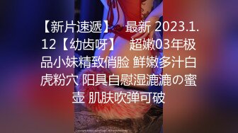 【新片速遞】   最新 2023.1.12【幼齿呀】✨超嫩03年极品小妹精致俏脸 鲜嫩多汁白虎粉穴 阳具自慰湿漉漉の蜜壶 肌肤吹弹可破