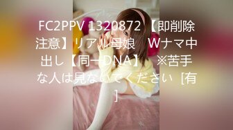 FC2PPV 1320872 【即削除注意】リアル母娘　Wナマ中出し【同一DNA】　※苦手な人は見ないでください  [有]