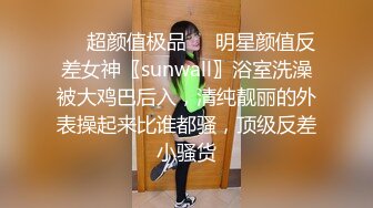 ❤️超颜值极品❤️明星颜值反差女神〖sunwall〗浴室洗澡被大鸡巴后入，清纯靓丽的外表操起来比谁都骚，顶级反差小骚货