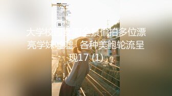 大学校园女厕全景偷拍多位漂亮学妹嘘嘘⭐各种美鲍轮流呈现17 (1)