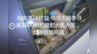  AI高清2K修复 情感主播李寻欢3500网约魔都大圈外围，女神甜美风骚