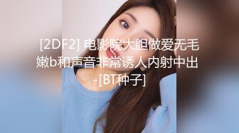 [2DF2] 电影院大胆做爱无毛嫩b和声音非常诱人内射中出 -[BT种子]