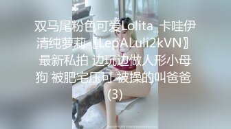 双马尾粉色可爱Lolita_卡哇伊清纯萝莉〖LepALuli2kVN〗最新私拍 边玩边做人形小母狗 被肥宅压可 被操的叫爸爸 (3)