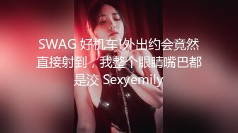 SWAG 好机车!外出约会竟然直接射到，我整个眼睛嘴巴都是洨 Sexyemily