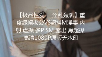 【极品性爱❤️淫乱轰趴】重度绿帽老公VS超抖M淫妻 内射 虐操 多P SM 露出 黑超操 高清1080P原版无水印