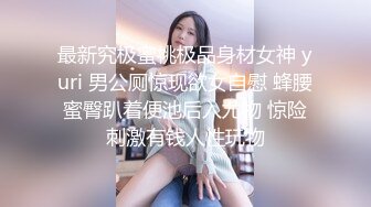 极品颜值罕见美乳近景掰穴口交高冷小姐姐被撩拨得欲火焚身