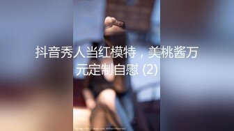 抖音秀人当红模特，美桃酱万元定制自慰 (2)