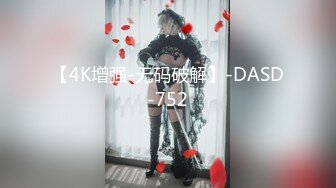 【4K增强-无码破解】-DASD-752