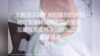 主題酒店鐘點房拍攝到的JK短裙可愛學妹與男友開房愛愛 互舔互插愛撫爽的欲仙欲死 露臉高清