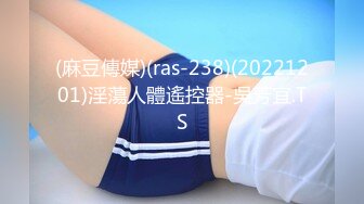 (麻豆傳媒)(ras-238)(20221201)淫蕩人體遙控器-吳芳宜.TS