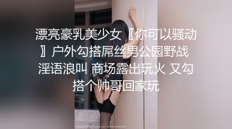 北京魅妖Ts陈思绮 - 只攻不受、男女通吃，10万高级乳房，大妖棒肏得直男嗷嗷叫，颜值在线，看得甚是过瘾！