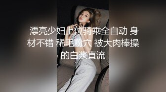  漂亮少妇上位骑乘全自动 身材不错 稀毛粉穴 被大肉棒操的白浆直流