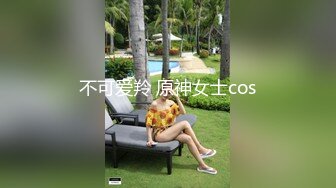 不可爱羚 原神女士cos