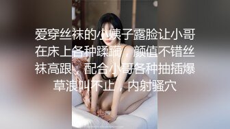 爱穿丝袜的小姨子露脸让小哥在床上各种蹂躏，颜值不错丝袜高跟，配合小哥各种抽插爆草浪叫不止，内射骚穴