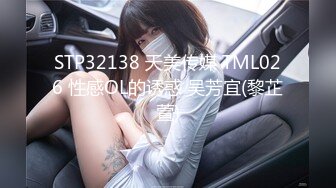 STP32138 天美传媒 TML026 性感OL的诱惑 吴芳宜(黎芷萱)