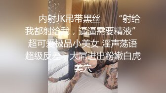 ❤️内射JK吊带黑丝❤️“射给我都射给我，逼逼需要精液”超可爱极品小美女 淫声荡语超级反差，大屌进出粉嫩白虎美穴