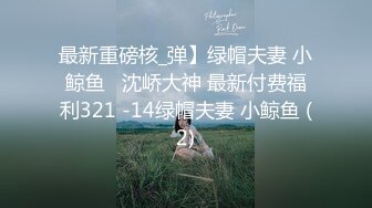 最新重磅核_弹】绿帽夫妻 小鲸鱼   沈峤大神 最新付费福利321 -14绿帽夫妻 小鲸鱼 (2)