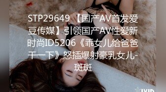 STP29649 【国产AV首发爱豆传媒】引领国产AV性爱新时尚ID5206《乖女儿给爸爸干一下》怒插爆射豪乳女儿-斑斑