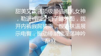 甜美又很骚顶级颜值爆乳女神，勒逼裤两个奶子露外面，拨开内裤假屌骑乘，酸奶抹逼展示电臀，振动棒磨蹭淫荡呻吟酥麻