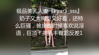 极品美乳人妻『kyara_sss』✿奶子又大胸型又好看，还特么巨骚，被操的时候喜欢说淫语，巨顶！美乳丰臀超反差11