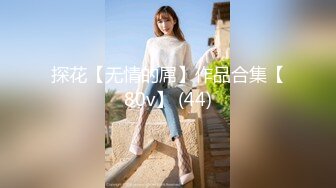 探花【无情的屌】作品合集【80v】 (44)