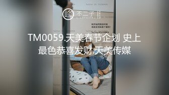 TM0059.天美春节企划 史上最色恭喜发财.天美传媒