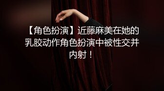 【角色扮演】近藤麻美在她的乳胶动作角色扮演中被性交并内射！