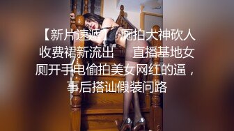 【黑丝长腿学姐】眼镜反差婊舔菊花口尿猛操高潮喷水~--清纯学生妹子，白嫩娇羞，这脱光了居然这么骚啊