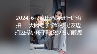 2024-6-2流出酒店绿叶房偷拍❤️大圆锭子学妹被男友边扣边操小哥平时没少看加藤鹰