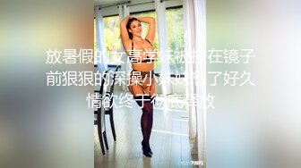 放暑假的女高学妹被按在镜子前狠狠的深操小妹妹憋了好久情欲终于彻底释放