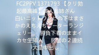 FC2PPV 1371793 【クリ勃起最高峰】美人お姉さん❤️白いニットワンピの下はまさかのえちえちガーターランジェリー❤️勝負下着のままイカセ生挿入❤️興奮の２連続大量中出し❤️