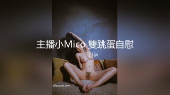 主播小Mico 雙跳蛋自慰