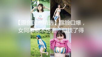 【新速片遞】   极品微胖小妹深夜放毒跟狼友互动撩骚，听指挥全裸自慰揉奶玩逼，浪叫呻吟不止，特写展示骚穴抠逼尿尿真刺激