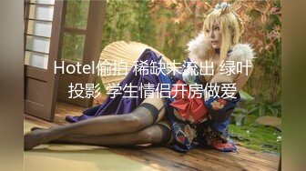 Hotel偷拍 稀缺未流出 绿叶投影 学生情侣开房做爱