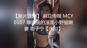 【新片速遞】 麻豆传媒 MCY0107 爆操我的淫荡小野猫嫩妻 项子宁【水印】