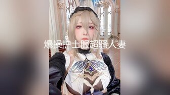 爆操护士服超骚人妻