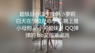 ♈超极品合法卡哇伊小萝莉♈白天在学校是乖学生 晚上是小母狗 娇小可爱妹子 QQ弹弹的 bb又很紧温润