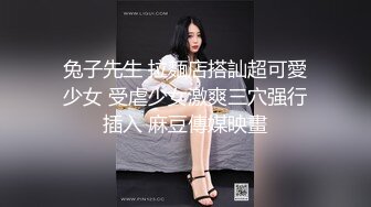 反差萝莉少女『小兔崽汁』✿露出 尿尿 干净白嫩白虎，可爱乖乖少女私下超级反差，清纯靓丽的外表下有一颗淫荡的心