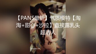 【PANS最新】气质模特【淘淘+甜心+沙拉】直接露乳头超诱人