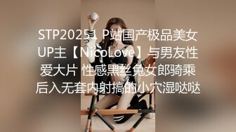 STP20251 P站国产极品美女UP主【NicoLove】与男友性爱大片 性感黑丝兔女郎骑乘后入无套内射搞的小穴湿哒哒