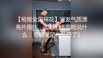 【桓煜全国探花】短发气质漂亮外围妹，面对阳痿男能说什么，撸硬满足他就行了1