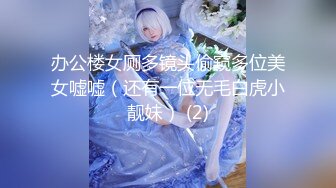 办公楼女厕多镜头偷窥多位美女嘘嘘（还有一位无毛白虎小靓妹） (2)