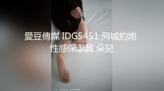 愛豆傳媒 IDG5451 同城約炮 性感保潔員 朵兒