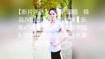 【新片速遞】 ✿爆乳御姐✿ 极品JVID超人气爆乳女神 ▌乐乐xTiny▌真人版《监狱学园》强势出击 最美爆乳会长栗原万里 125P1V