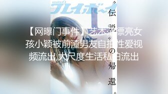 【网曝门事件】艺术范漂亮女孩小颖被前渣男友自拍性爱视频流出,大尺度生活私拍流出