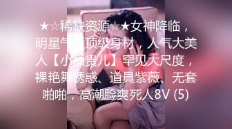 ★☆稀缺资源☆★女神降临，明星气质顶级身材，人气大美人【小福贵儿】罕见大尺度，裸艳舞诱惑、道具紫薇、无套啪啪，高潮脸爽死人8V (5)