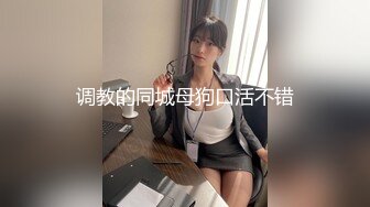 调教的同城母狗口活不错