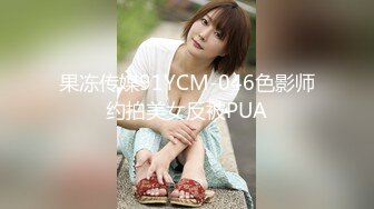 果冻传媒91YCM-046色影师约拍美女反被PUA