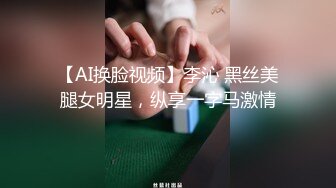 【AI换脸视频】李沁 黑丝美腿女明星，纵享一字马激情