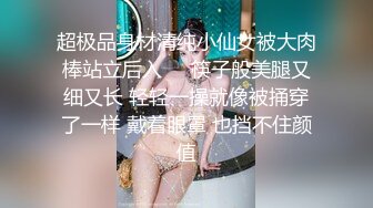 超极品身材清纯小仙女被大肉棒站立后入❤️筷子般美腿又细又长 轻轻一操就像被捅穿了一样 戴着眼罩 也挡不住颜值